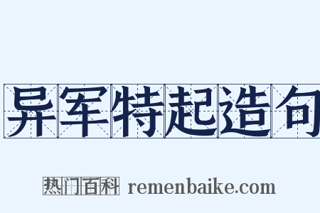 异军特起造句是什么意思的图片